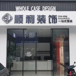 东方顺利装修公司